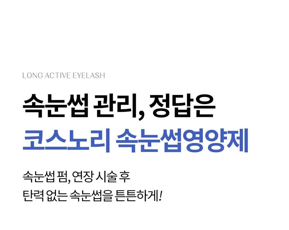 [포켓몬에디션/5월올영픽] 코스노리 롱 액티브 아이래쉬 세럼 9g (기획/단품) 상세페이지 36